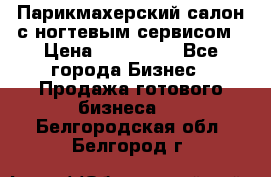 Парикмахерский салон с ногтевым сервисом › Цена ­ 700 000 - Все города Бизнес » Продажа готового бизнеса   . Белгородская обл.,Белгород г.